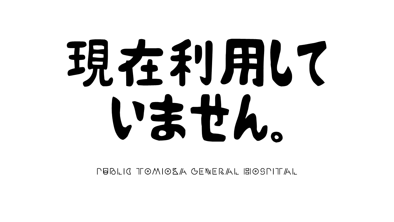 現在使用していません